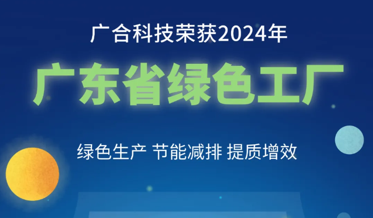 伟德国际victor1946荣获2024年“广东省绿色工厂”称号