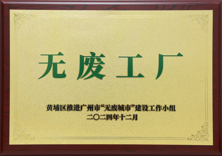 伟德国际victor1946荣获黄埔区“无废工厂”称号