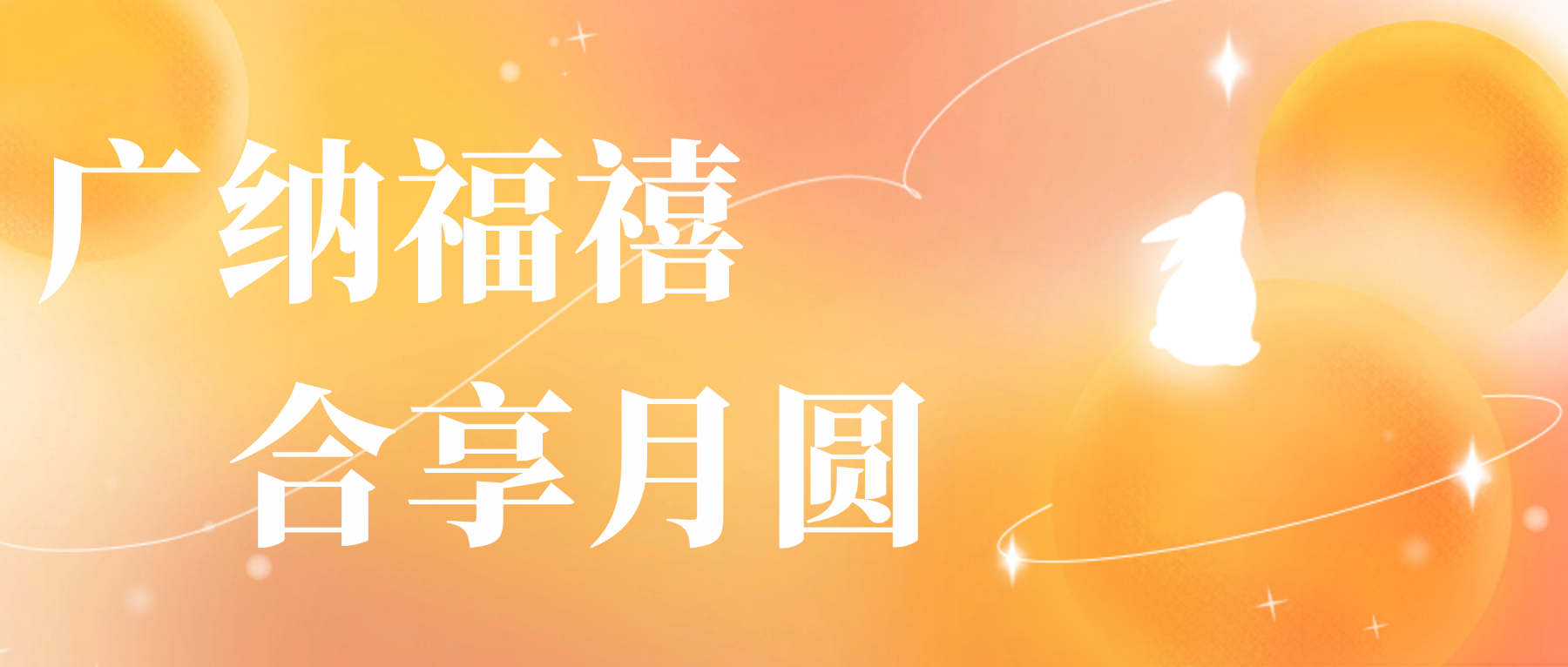 送您广合心意,祝您月圆人安