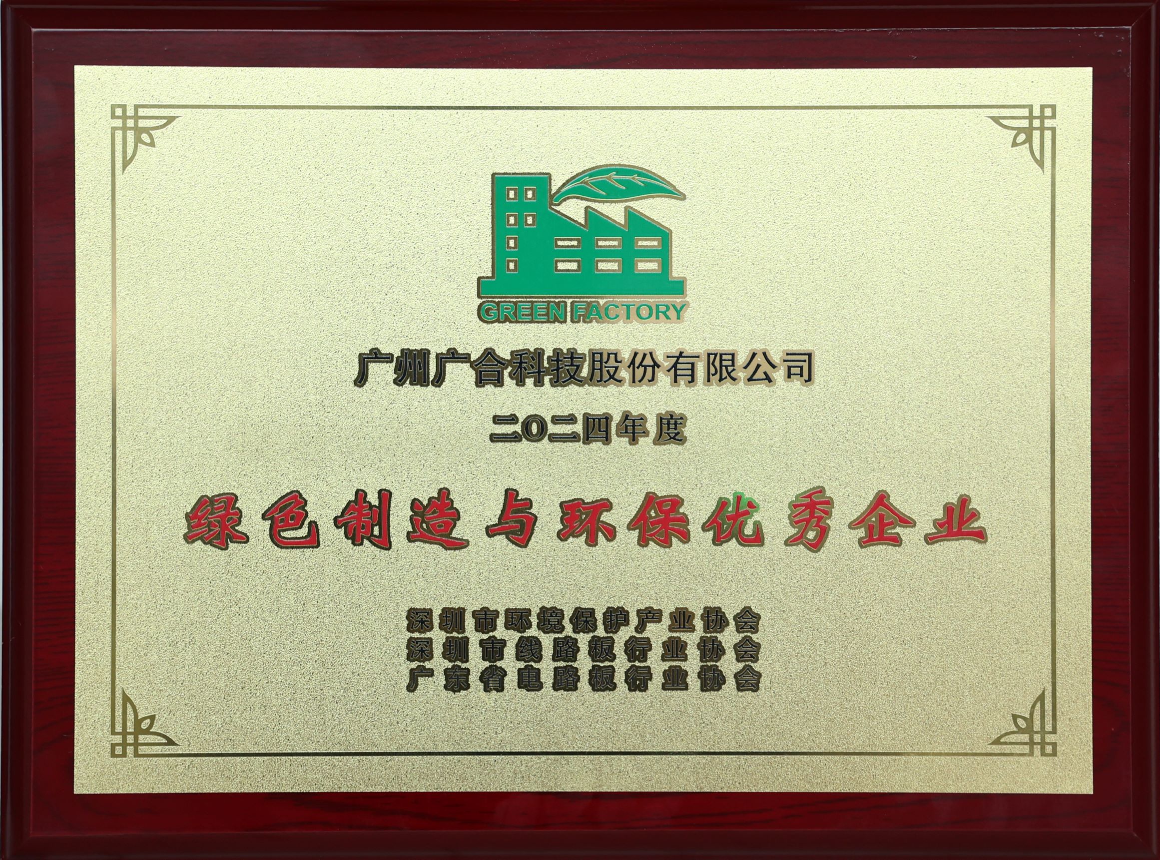 伟德国际victor1946荣获“2024绿色制造与环保优秀企业”荣誉称号