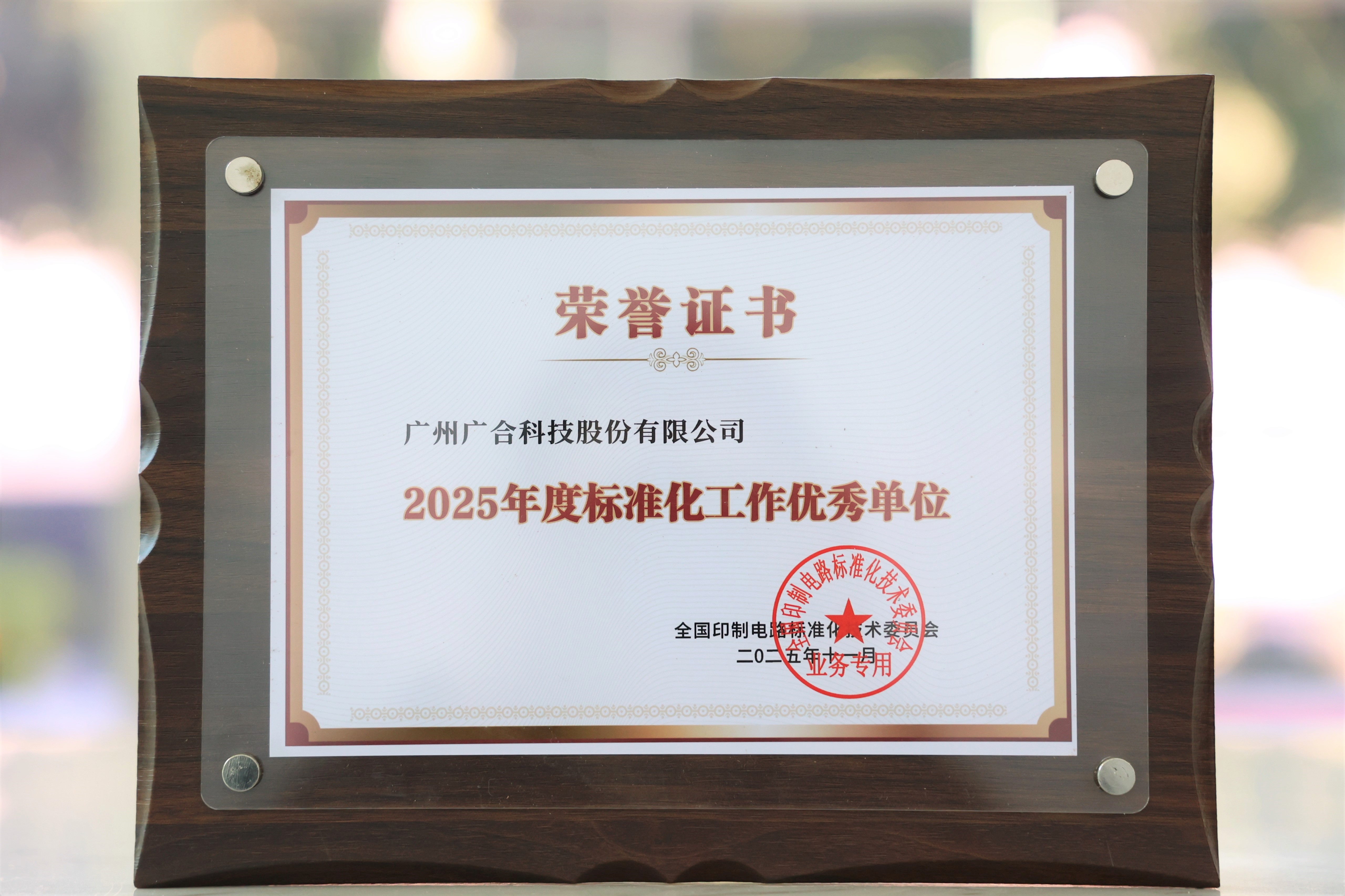 伟德国际victor1946获“2025年度标准化工作优秀单位”