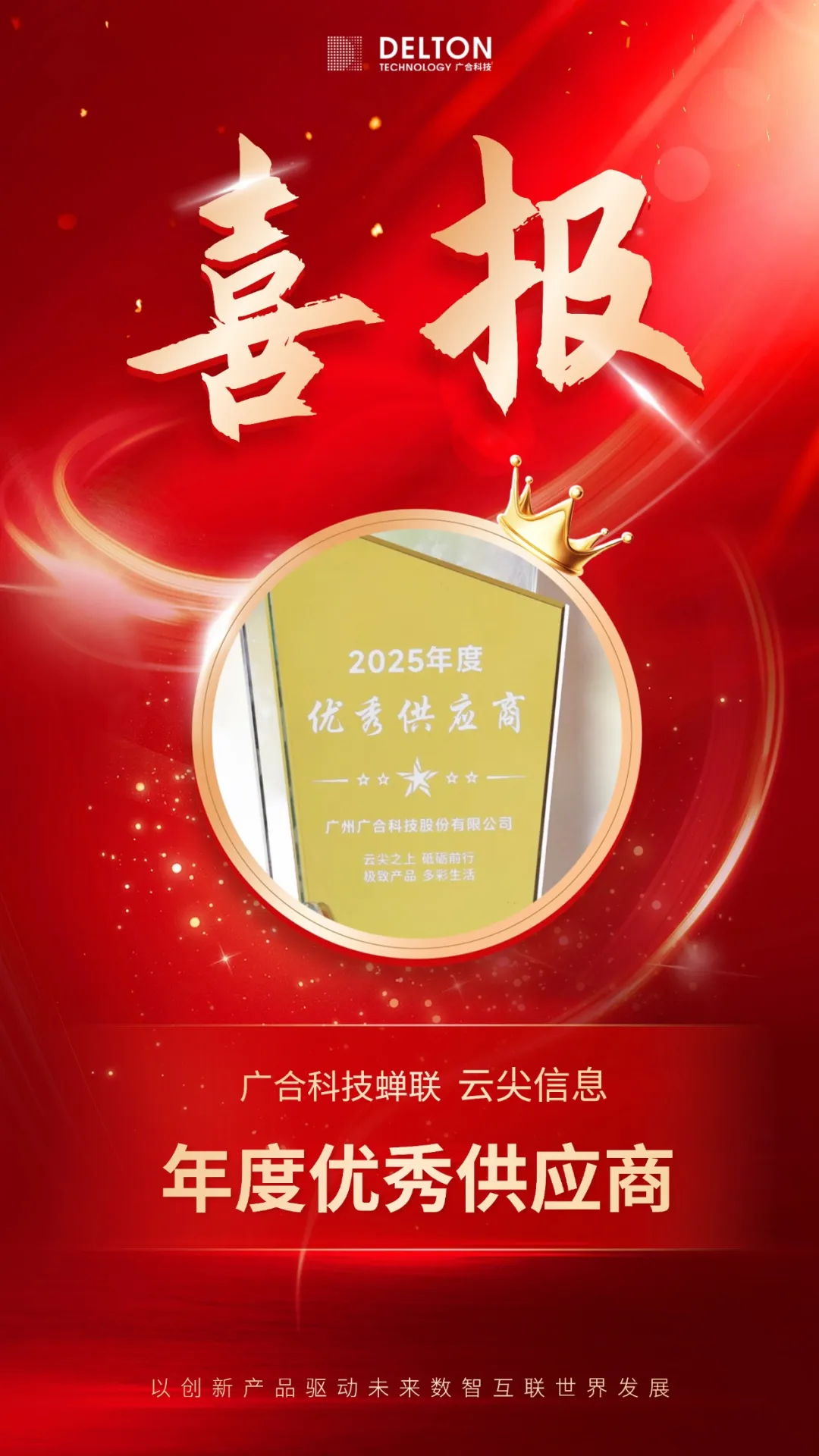 伟德国际victor1946蝉联云尖信息“年度优秀供应商”殊荣